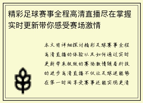 精彩足球赛事全程高清直播尽在掌握实时更新带你感受赛场激情