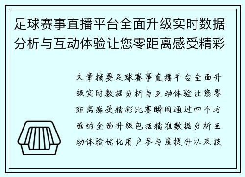 足球赛事直播平台全面升级实时数据分析与互动体验让您零距离感受精彩比赛瞬间